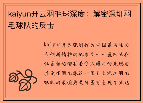 kaiyun开云羽毛球深度：解密深圳羽毛球队的反击