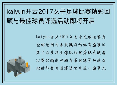 kaiyun开云2017女子足球比赛精彩回顾与最佳球员评选活动即将开启