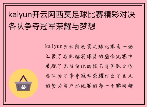 kaiyun开云阿西莫足球比赛精彩对决各队争夺冠军荣耀与梦想