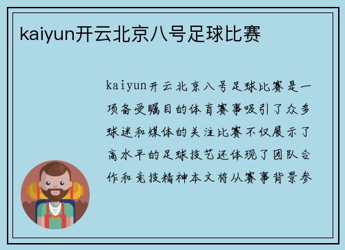 kaiyun开云北京八号足球比赛