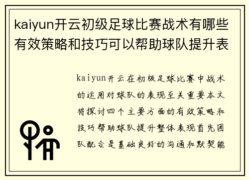 kaiyun开云初级足球比赛战术有哪些有效策略和技巧可以帮助球队提升表现
