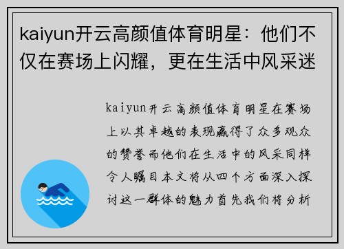 kaiyun开云高颜值体育明星：他们不仅在赛场上闪耀，更在生活中风采迷人