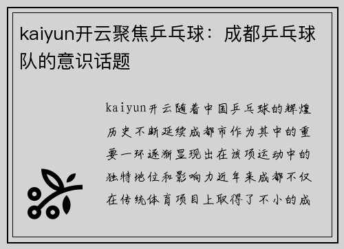 kaiyun开云聚焦乒乓球：成都乒乓球队的意识话题