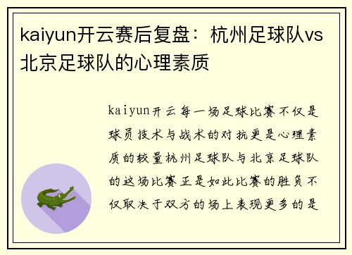 kaiyun开云赛后复盘：杭州足球队vs北京足球队的心理素质