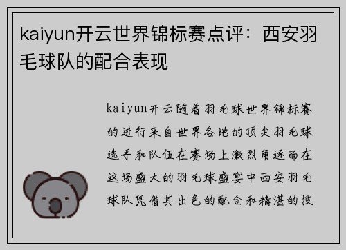 kaiyun开云世界锦标赛点评：西安羽毛球队的配合表现