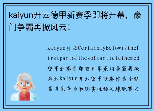 kaiyun开云德甲新赛季即将开幕，豪门争霸再掀风云！