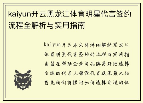 kaiyun开云黑龙江体育明星代言签约流程全解析与实用指南