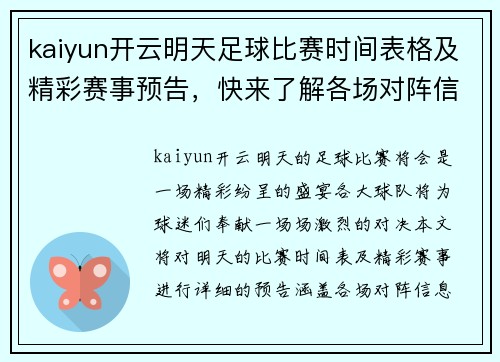kaiyun开云明天足球比赛时间表格及精彩赛事预告，快来了解各场对阵信息