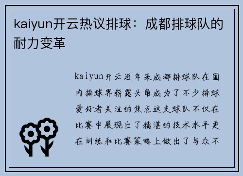 kaiyun开云热议排球：成都排球队的耐力变革