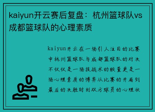 kaiyun开云赛后复盘：杭州篮球队vs成都篮球队的心理素质