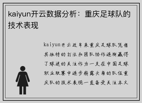 kaiyun开云数据分析：重庆足球队的技术表现