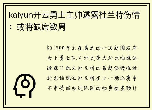 kaiyun开云勇士主帅透露杜兰特伤情：或将缺席数周