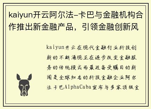 kaiyun开云阿尔法-卡巴与金融机构合作推出新金融产品，引领金融创新风潮
