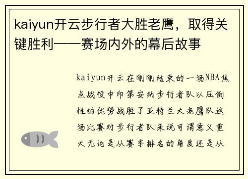 kaiyun开云步行者大胜老鹰，取得关键胜利——赛场内外的幕后故事