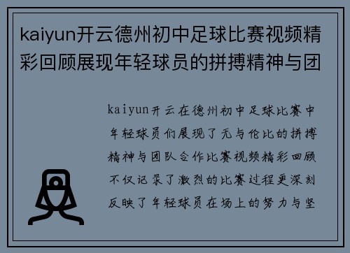 kaiyun开云德州初中足球比赛视频精彩回顾展现年轻球员的拼搏精神与团队合作