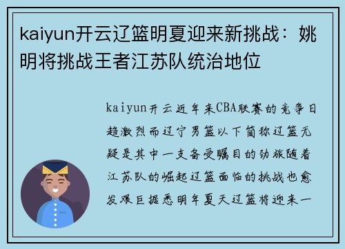 kaiyun开云辽篮明夏迎来新挑战：姚明将挑战王者江苏队统治地位