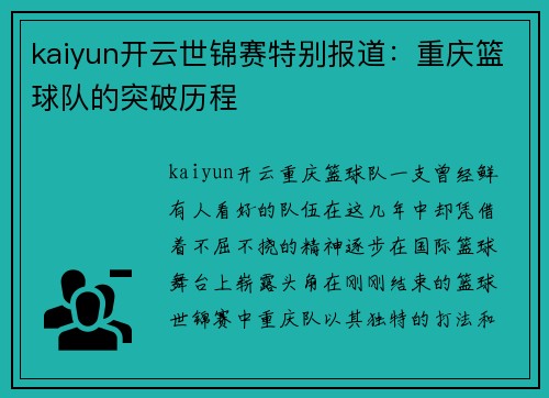 kaiyun开云世锦赛特别报道：重庆篮球队的突破历程