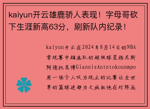 kaiyun开云雄鹿骄人表现！字母哥砍下生涯新高63分，刷新队内纪录！