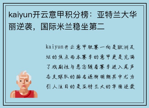 kaiyun开云意甲积分榜：亚特兰大华丽逆袭，国际米兰稳坐第二