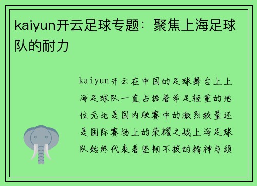 kaiyun开云足球专题：聚焦上海足球队的耐力
