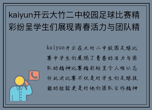 kaiyun开云大竹二中校园足球比赛精彩纷呈学生们展现青春活力与团队精神