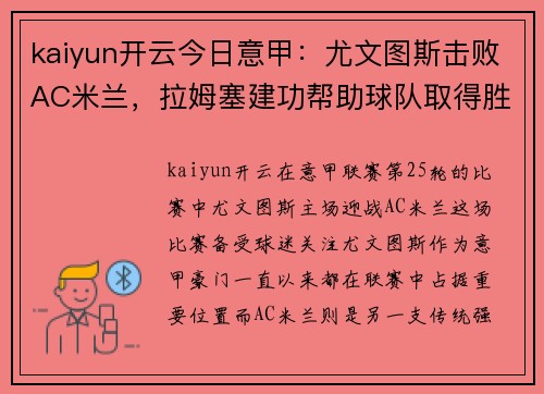 kaiyun开云今日意甲：尤文图斯击败AC米兰，拉姆塞建功帮助球队取得胜利