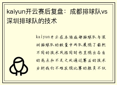 kaiyun开云赛后复盘：成都排球队vs深圳排球队的技术