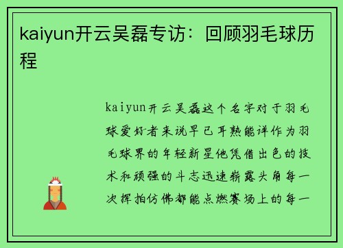 kaiyun开云吴磊专访：回顾羽毛球历程