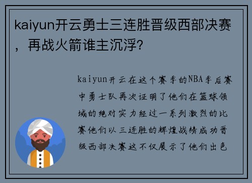 kaiyun开云勇士三连胜晋级西部决赛，再战火箭谁主沉浮？