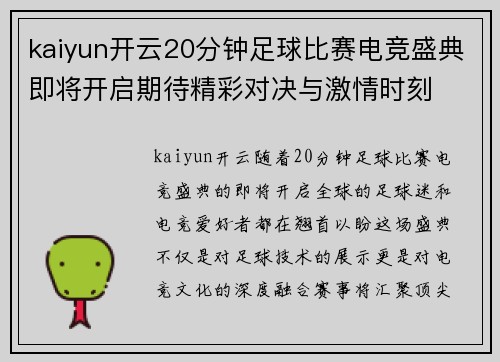 kaiyun开云20分钟足球比赛电竞盛典即将开启期待精彩对决与激情时刻