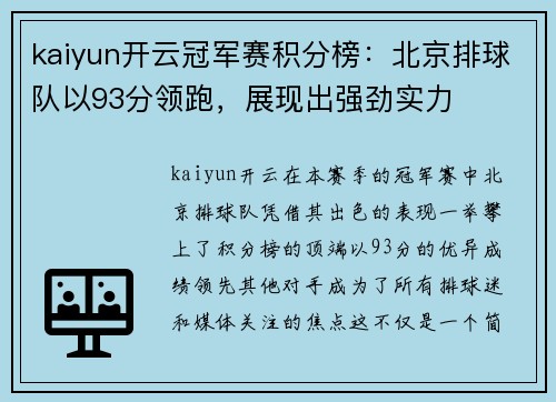 kaiyun开云冠军赛积分榜：北京排球队以93分领跑，展现出强劲实力