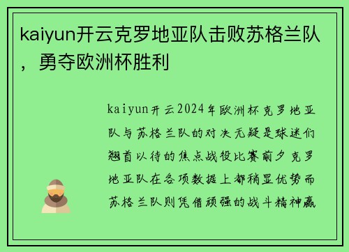 kaiyun开云克罗地亚队击败苏格兰队，勇夺欧洲杯胜利