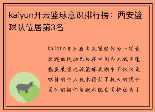 kaiyun开云篮球意识排行榜：西安篮球队位居第3名