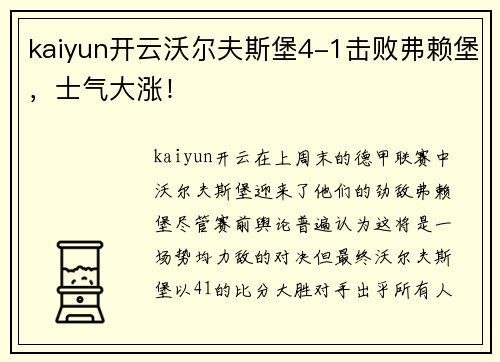 kaiyun开云沃尔夫斯堡4-1击败弗赖堡，士气大涨！