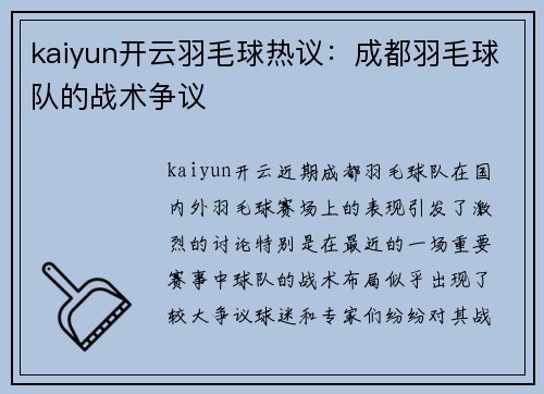kaiyun开云羽毛球热议：成都羽毛球队的战术争议
