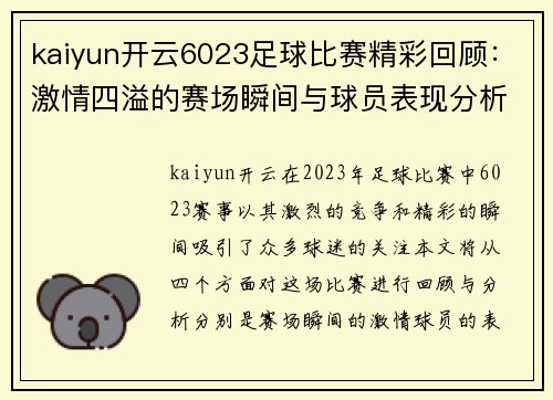 kaiyun开云6023足球比赛精彩回顾：激情四溢的赛场瞬间与球员表现分析