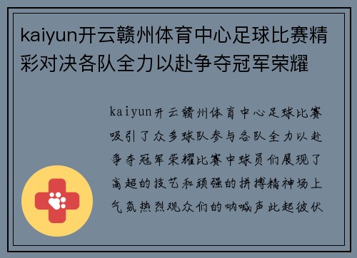 kaiyun开云赣州体育中心足球比赛精彩对决各队全力以赴争夺冠军荣耀