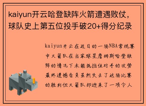 kaiyun开云哈登缺阵火箭遭遇败仗，球队史上第五位投手破20+得分纪录