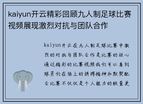 kaiyun开云精彩回顾九人制足球比赛视频展现激烈对抗与团队合作