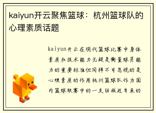 kaiyun开云聚焦篮球：杭州篮球队的心理素质话题