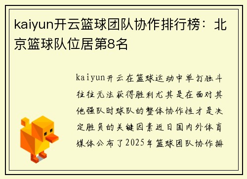 kaiyun开云篮球团队协作排行榜：北京篮球队位居第8名