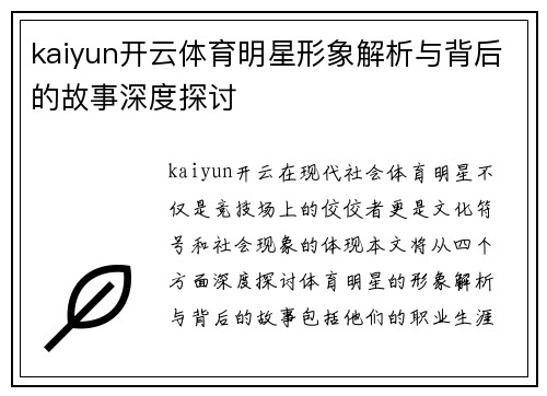 kaiyun开云体育明星形象解析与背后的故事深度探讨