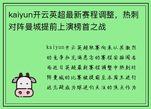 kaiyun开云英超最新赛程调整，热刺对阵曼城提前上演榜首之战