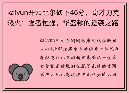 kaiyun开云比尔砍下46分，奇才力克热火：强者恒强，华盛顿的逆袭之路