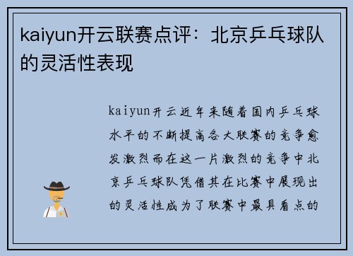 kaiyun开云联赛点评：北京乒乓球队的灵活性表现