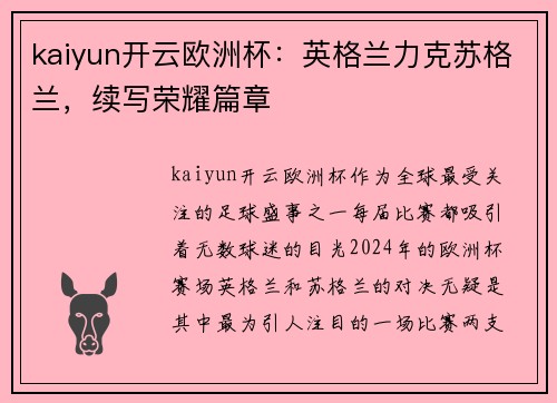 kaiyun开云欧洲杯：英格兰力克苏格兰，续写荣耀篇章