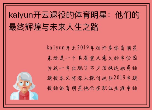 kaiyun开云退役的体育明星：他们的最终辉煌与未来人生之路