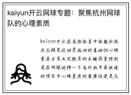 kaiyun开云网球专题：聚焦杭州网球队的心理素质