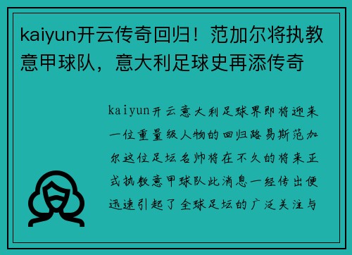 kaiyun开云传奇回归！范加尔将执教意甲球队，意大利足球史再添传奇