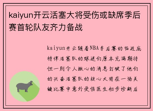 kaiyun开云活塞大将受伤或缺席季后赛首轮队友齐力备战